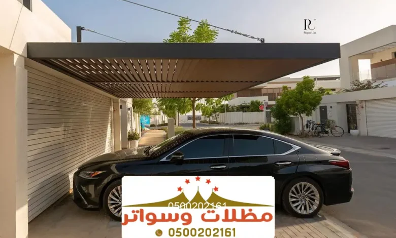 أشكال مظلات سيارات مودرن الجنوب ، تصاميم مبتكرة لمظلات السيارات مودرن