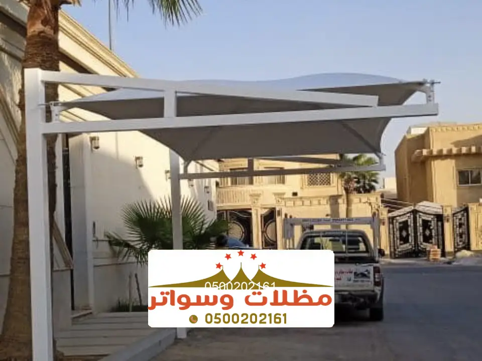 اشكال مظلات سيارات الريث