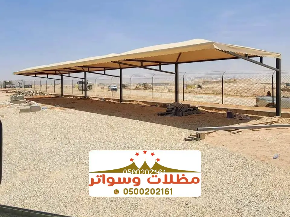 مظلات مواقف صامطة